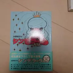 2026年最新】水野純子のシンデラーラちゃんの人気アイテム - メルカリ
