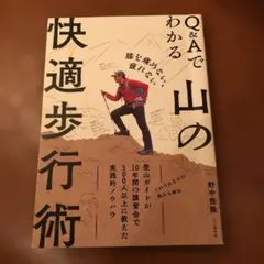 Q&Aでわかる山の快適歩行術 膝を痛めない、疲れない