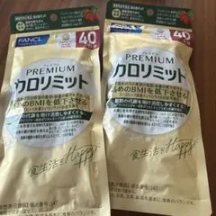 FANCL プレミアムカロリミット 40日分 + 4日分 2個セット - メルカリ