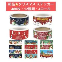 新品⭐️クリスマス シール ステッカー 480枚12種類4ロール ラッピング