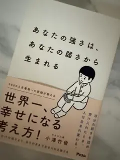 あなたの強さは、あなたの弱さから生まれる