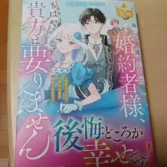 妹を選んだ婚約者様、もはや貴方は要りません : 寝取られたら完璧な人生が始まり…