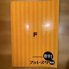 フォレスタ 数学I 高校