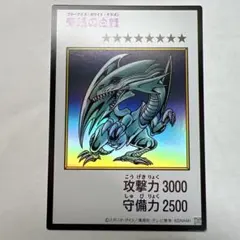 青眼の白龍 ブルーアイズ・ホワイト・ドラゴン