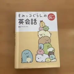 すみっコぐらしの英会話