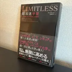 LIMITLESS 超加速学習 人生を変える「学び方」の授業