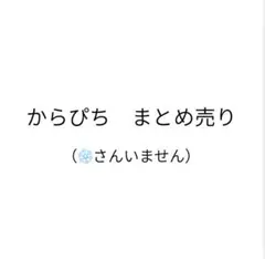 カラフルピーチ　まとめ売り