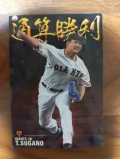 プロ野球チップス2021 通算勝利 菅野智之