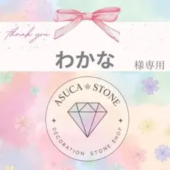 わかな様