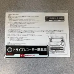 ダイハツ 純正 ドライブレコーダー搭載車 ステッカーのサムネイル