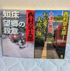 西村京太郎 十津川警部シリーズ ミステリー小説4冊セット