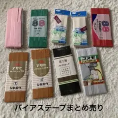 バイアステープ長期保管品　まとめ売り