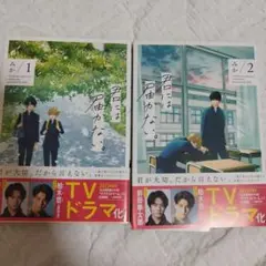 君には届かない。 漫画 1、2巻