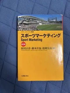 スポーツマーケティング 改訂版