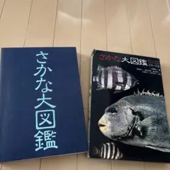 さかな大図鑑 釣り人のための生きている魚のカラー大全　紙ケース付き