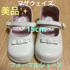 美品✨マザウェイズ　 フォーマルシューズ 白　15cm
