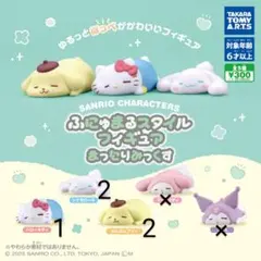 サンリオ ふにゅまる スタイル フィギュア 3種