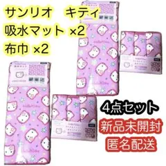 サンリオ　4点　ハローキティ 吸水マット マイクロファイバー布巾 3Pセット