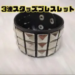 【ラス1】3連スタッズブレスレット　リストバンド　ピラミッドスタッズ　ロックのサムネイル