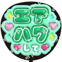 エアハグして　緑　ぷっくり　うちわ文字　ファンサ
