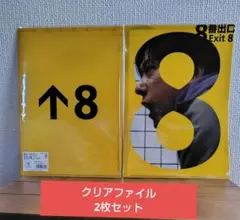 8番出口　クリアファイルセット