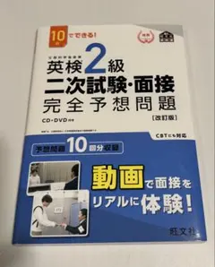 ［新品］英検2級二次試験・面接完全予想問題 10日でできる!