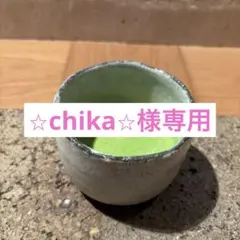 ⭐︎chika⭐︎様専用