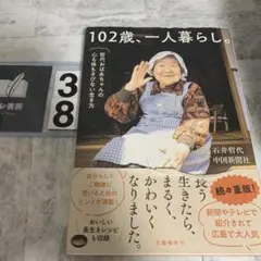 102歳、一人暮らし。哲代おばあちゃんの心も体もさびない生き方のサムネイル