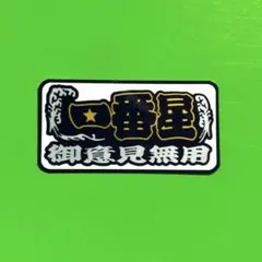 一番星　御意見無用　ステッカー　デコトラ　トラック野郎　レトロ