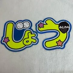 【ラスト1点】 藤原丈一郎　規定内　うちわ文字　文字パネル　厚紙補強なし　蛍光