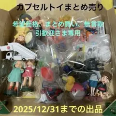 カプセルトイ詰め合わせ【23点】