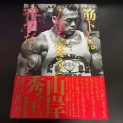 ボディビル世界チャンピオンが伝授する 筋トレは人生を変える哲学だ