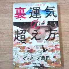 ゲッターズ飯田の裏運気の超え方 - メルカリ