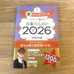 ゲッターズ飯田　五星三心占い　金のインディアン　2026