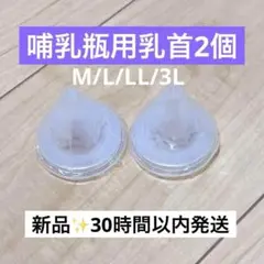 【2個】ピジョン母乳実感哺乳瓶用 乳首 互換性