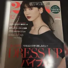2月号 2023年12月号 女性情報誌 永野芽郁 表紙 DRESS UP