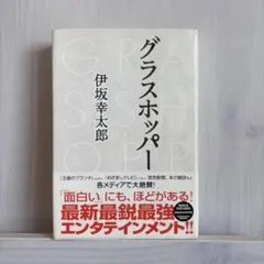 グラスホッパー 伊坂幸太郎　ハードカバー