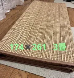 IKEHIKO 竹ラグ カーペット　174x261cm