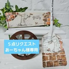 あーちゃん様 リクエスト 5点 まとめ商品