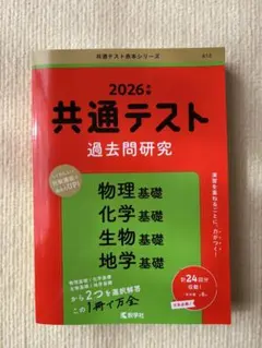 2026年版 共通テスト過去問研究 物理基礎 化学基礎 生物基礎 地学基礎