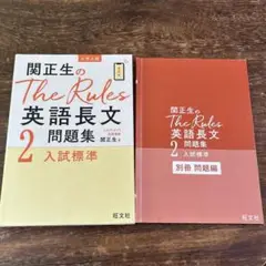関正生のThe Rules英語長文問題集 大学入試 2