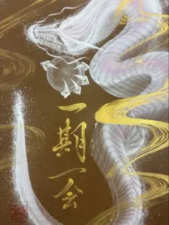 一筆龍　龍神様　ドラゴンアート　開運絵画　西川陽春　和