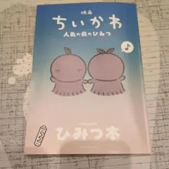映画ちいかわ 人魚の島のひみつ 入場者特典 ひみつ本
