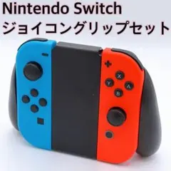 Nintendo Switch 純正Joy-Con 純正グリップ付きセット