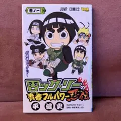 ロック・リーの青春フルパワー忍伝 1