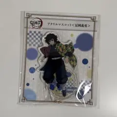 鬼滅の刃 全集中展 アクリルマスコット 冨岡義勇