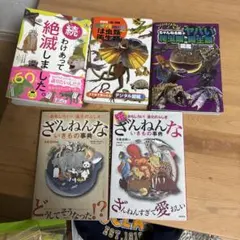 ざんねんないきもの事典 その他生物の本