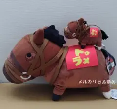 UMAbred BIGぬいぐるみ マスコット ドゥラメンテ 2体セット