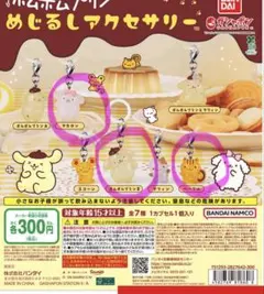★未開封★ ポムポムプリンめじるしアクセサリー3個セット