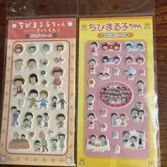 ちびまる子ちゃん　ぷくぷくシール